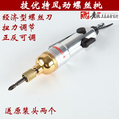 正品臺(tái)灣技優(yōu)特風(fēng)動(dòng)螺絲刀 氣動(dòng)與電動(dòng)工具選購指南